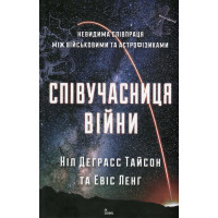 Співучасниця війни: тиха співпраця між армією та астрофізикою