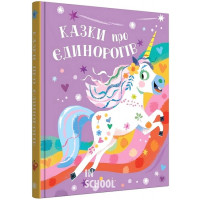 Казки про єдинорогів. - Клер Філіп Казки про єдинорогів. - Клер Філіп