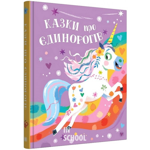 Казки про єдинорогів. - Клер Філіп Казки про єдинорогів. - Клер Філіп
