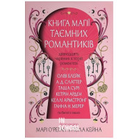 Книга магії таємних романтиків. Дванадцять чарівних історій роментезі. - Оліві Блейк, Таша Сурі, Кетрін Арден, Келлі Армстронг