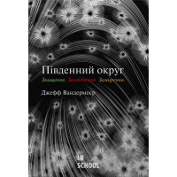 Трилогія Південний округ. Знищення. Засвідчення. Замирення. - Джефф Вандермеєр