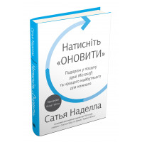 Натисніть «Оновити». Подорож у пошуку душі Microsoft та кращого майбутнього для кожного. Наделла