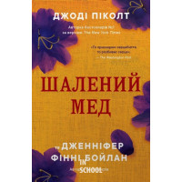 Шалений мед. - Джоді Піколт, Дженніфер Фінні Бойлан