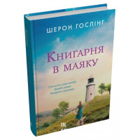 Книгарня в маяку