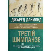 Третій шимпанзе. Еволюція і майбутнє тварини, що зветься людина. - Джаред Даймонд