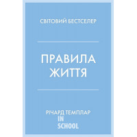 Правила життя. Як жити краще, щасливіше й успішніше. - Річард Темплар
