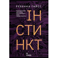 Інстинкт. Перепрошивка для мозку, яка підвищить вашу продуктивність.  Ребекка Гайсс