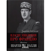 Власне уявлення про Францію. Життя Шарля де Ґолля. Джексон Джуліан