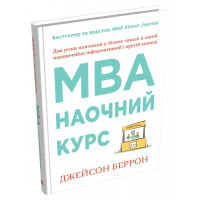 MBA: наочний курс. Два роки навчання у бізнес-школі в одній надзвичайно цінній і крутій книжці. Беррон Дж.