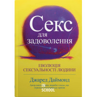 Секс для задоволення. Еволюція сексуальності людини. Даймонд Дж.