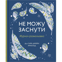 Не можу заснути. Журнал-розмальовка. Сара Джейн Арнольд