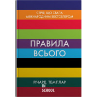 Правила всього. Повна запорука успіху та щастя в усьому, що має значення. Темплар Р