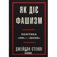 Як діє фашизм. Політика "ми" і "вони". Стенлі Дж.