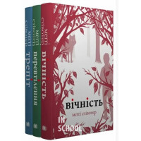 Комплект: Трепіт-Перевтілення-Вічність (Вовки Мерсі-Фоллз, книги 1-3). Стівотер М.