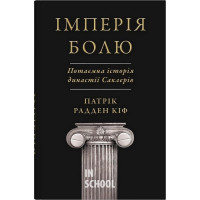 Імперія болю. Потаємна історія династії Саклерів. - Патрік Радден Кіф