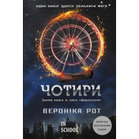 Чотири. - Вероніка Рот