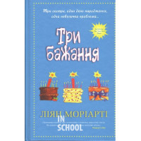 Три бажання. - Лиана Мориарти
