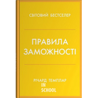 Правила заможності. Особистий кодекс процвітання та достатку. - Річард Темплар