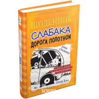 Щоденник слабака. Дорога полотном. Книга 9. - Джеф Кінні