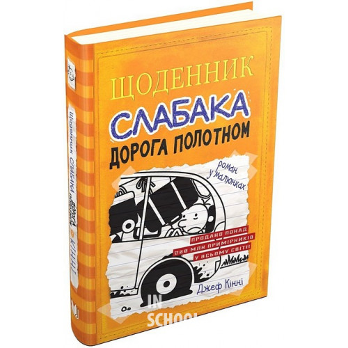 Щоденник слабака. Дорога полотном. Книга 9. - Джеф Кінні Щоденник слабака. Дорога полотном. Книга 9. - Джеф Кінні