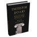Імперія болю. Потаємна історія династії Саклерів. - Патрік Радден Кіф