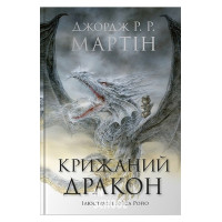 Крижаний дракон. - Джордж Р. Р. Мартін