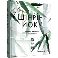 Шінрін-йоку. Цілюще мистецтво лісотерапії. - Олівер Люк Делорі