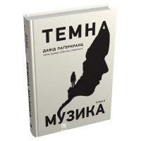 Темна музика. Лаґеркранц Д.