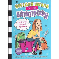 Найгірша у світі сусідка. Середня школа та інші катастрофи. - Ванда Ковен