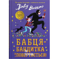 Бабця-бандитка повертається! - Девід Вольямс