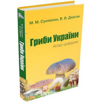 Гриби України. Атлас-довідник, 2-е видання. Сухомлин М.М., Джаган В.В.