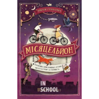 Місяцельйон. Трилогія "Техносерце". Книга 2. - Пітер Банзл
