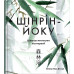 Шінрін-йоку. Цілюще мистецтво лісотерапії. - Олівер Люк Делорі