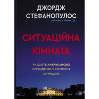 Ситуаційна кімната. Як діють американські президенти у кризових ситуаціях. - Джордж Стефанопулос, Ліза Дікі