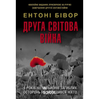Друга світова війна. Ювілейне видання. - Ентоні Бівор