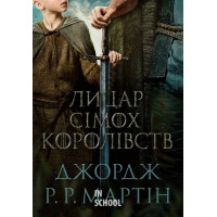 Лицар Сімох Королівств - кінопроект. - Джордж Р.Р. Мартін