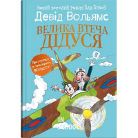 Велика втеча дідуся. - Девід Вольямс
