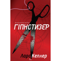 Гіпнотизер. Детектив Йона Лінна , Книга 1. Кеплер