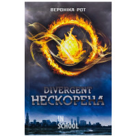 Дивергент. Нескорена. Трилогія Дивергент, Книга 1. - Вероніка Рот Дивергент. Нескорена. Трилогія Дивергент, Книга 1. - Вероніка Рот