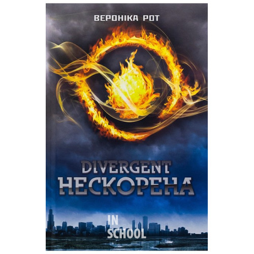 Дивергент. Нескорена. Трилогія Дивергент, Книга 1. - Вероніка Рот Дивергент. Нескорена. Трилогія Дивергент, Книга 1. - Вероніка Рот