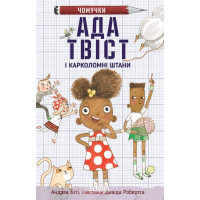 Ада Твіст і «Карколомні штани» . Біті А., Робертс Д. (ілл.)