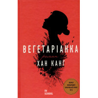 Вегетаріанка. Канг Х.