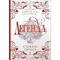 Каравал. Книга 2. Легенда (подарункове видання). - Стефані Ґарбер