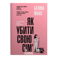 Як убити свою сім’ю. - Белла Макі