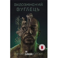 Видозмінений вуглець (кінопроект). - Річард Морґан
