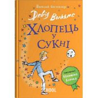 Хлопець у сукні. - Девід Вольямс Хлопець у сукні. - Девід Вольямс