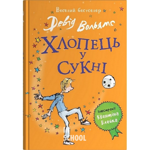 Хлопець у сукні. - Девід Вольямс Хлопець у сукні. - Девід Вольямс