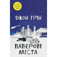 Паперові міста. - Джон Грін