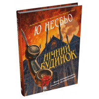 Нічний будинок. Несбьо Ю