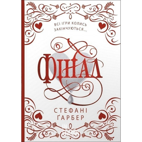 Каравал. Книга 3. Фінал (подарункове видання). - Стефані Ґарбер Каравал. Книга 3. Фінал (подарункове видання). - Стефані Ґарбер